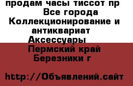продам часы тиссот пр 50 - Все города Коллекционирование и антиквариат » Аксессуары   . Пермский край,Березники г.